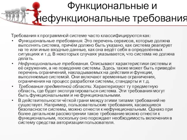 Функциональные и нефункциональные требования Требования к программной системе часто классифицируются как: