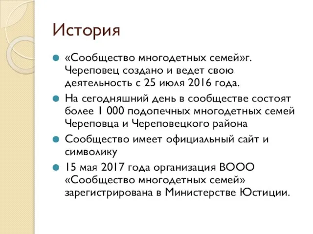 История «Сообщество многодетных семей»г.Череповец создано и ведет свою деятельность с 25