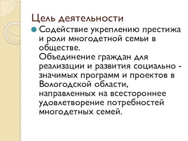 Цель деятельности Содействие укреплению престижа и роли многодетной семьи в обществе.