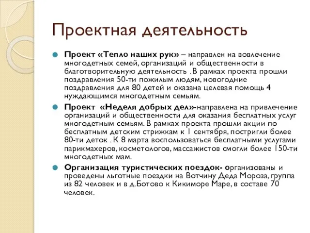 Проектная деятельность Проект «Тепло наших рук» – направлен на вовлечение многодетных