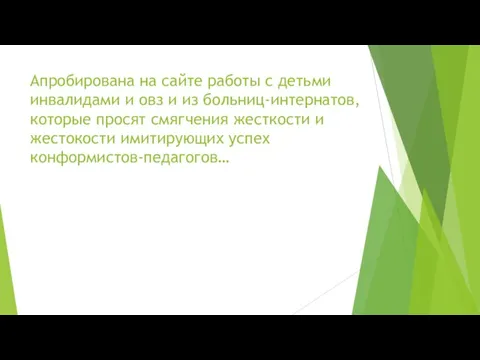 Апробирована на сайте работы с детьми инвалидами и овз и из