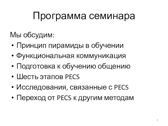 Программа семинара Мы обсудим: Принцип пирамиды в обучении Функциональная коммуникация Подготовка