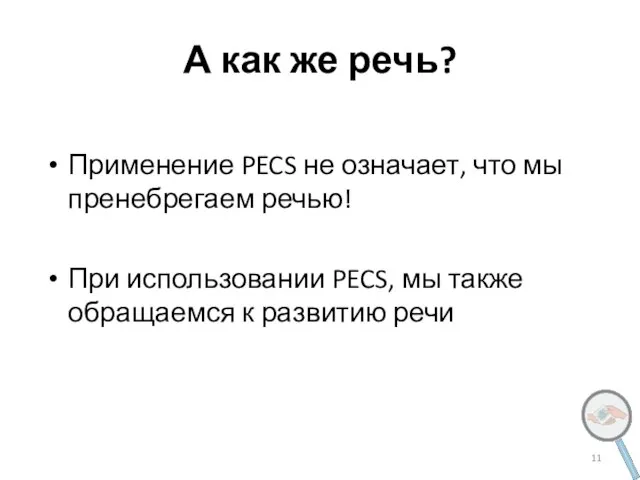 А как же речь? Применение PECS не означает, что мы пренебрегаем