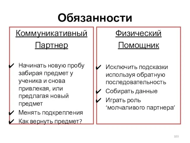 Обязанности Коммуникативный Партнер Начинать новую пробу забирая предмет у ученика и