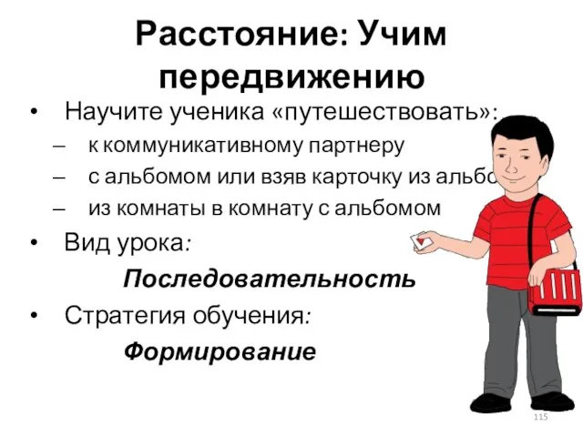 Расстояние: Учим передвижению Научите ученика «путешествовать»: к коммуникативному партнеру с альбомом