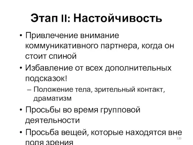 Этап II: Настойчивость Привлечение внимание коммуникативного партнера, когда он стоит спиной