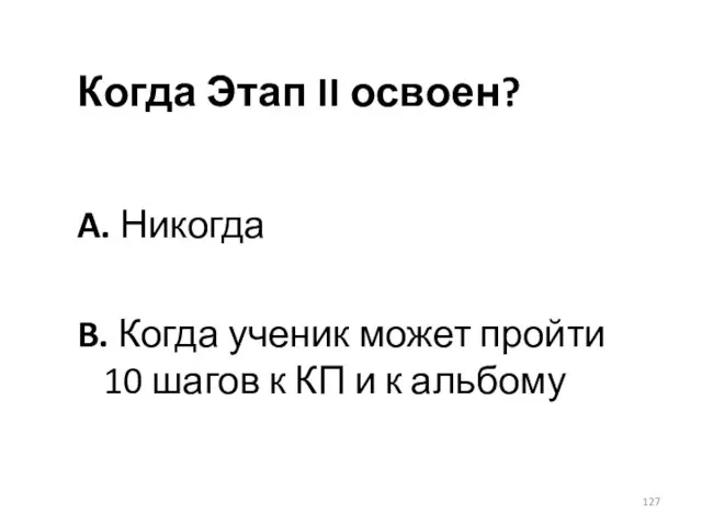 Когда Этап II освоен? A. Никогда B. Когда ученик может пройти