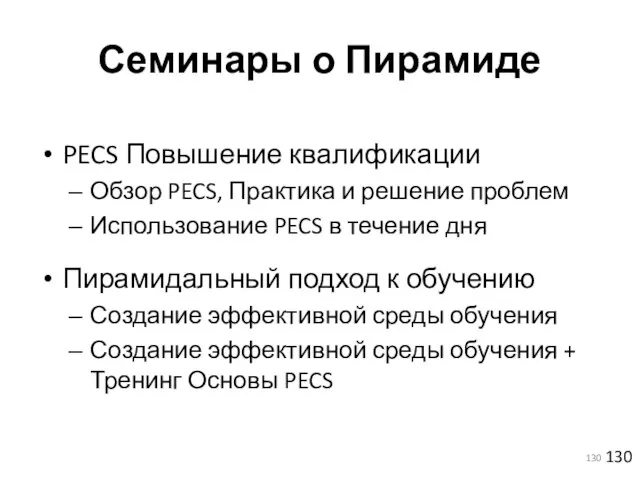 Семинары о Пирамиде PECS Повышение квалификации Обзор PECS, Практика и решение