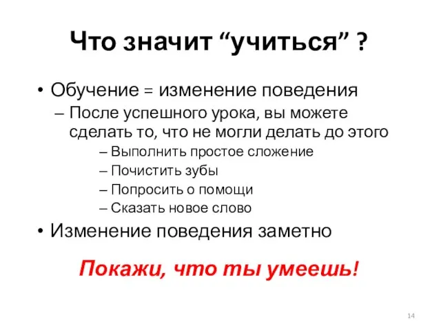 Что значит “учиться” ? Обучение = изменение поведения После успешного урока,