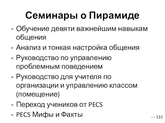 Семинары о Пирамиде Обучение девяти важнейшим навыкам общения Анализ и тонкая