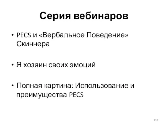 Серия вебинаров PECS и «Вербальное Поведение» Скиннера Я хозяин своих эмоций