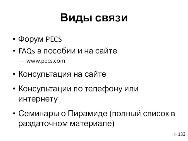 Виды связи Форум PECS FAQs в пособии и на сайте www.pecs.com