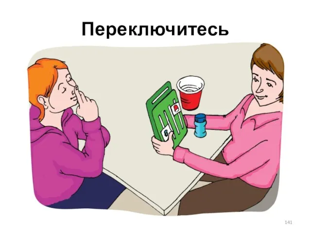 Переключитесь