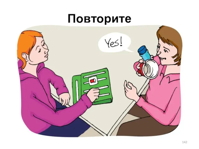 Повторите