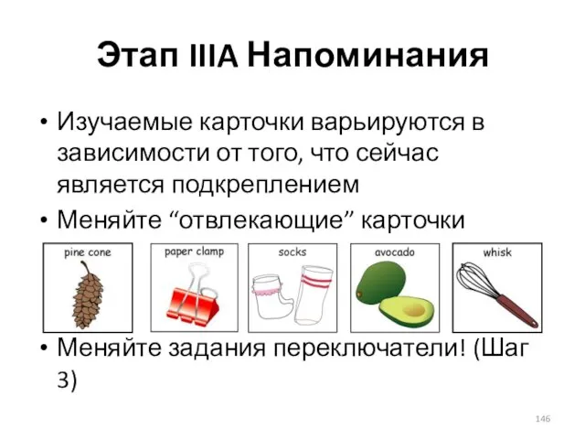 Этап IIIA Напоминания Изучаемые карточки варьируются в зависимости от того, что