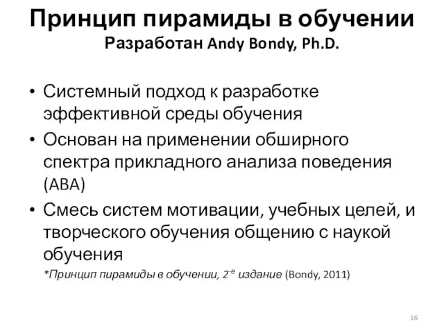 Принцип пирамиды в обучении Разработан Andy Bondy, Ph.D. Системный подход к