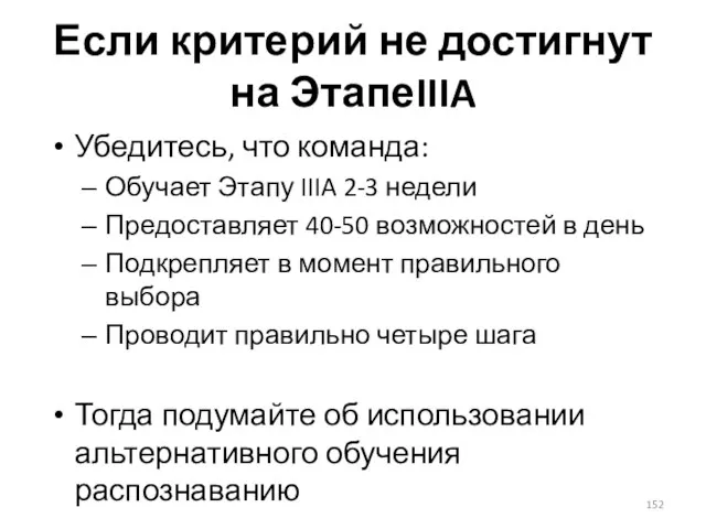 Если критерий не достигнут на ЭтапеIIIA Убедитесь, что команда: Обучает Этапу