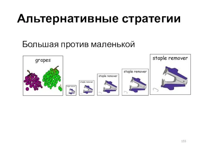 Альтернативные стратегии Большая против маленькой