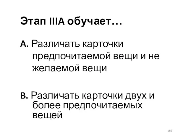 Этап IIIA обучает… A. Различать карточки предпочитаемой вещи и не желаемой