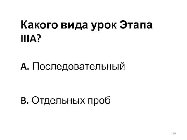 Какого вида урок Этапа IIIA? A. Последовательный B. Отдельных проб