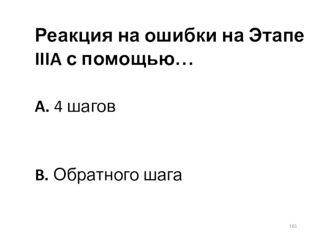 Реакция на ошибки на Этапе IIIA с помощью… A. 4 шагов B. Обратного шага