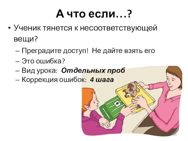 А что если…? Ученик тянется к несоответствующей вещи? Преградите доступ! Не