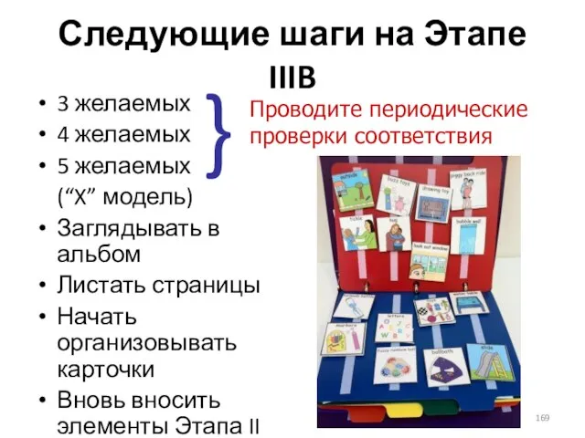 Следующие шаги на Этапе IIIB 3 желаемых 4 желаемых 5 желаемых