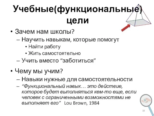 Учебные(функциональные) цели Зачем нам школы? Научить навыкам, которые помогут Найти работу