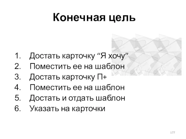 Конечная цель Достать карточку “Я хочу” Поместить ее на шаблон Достать