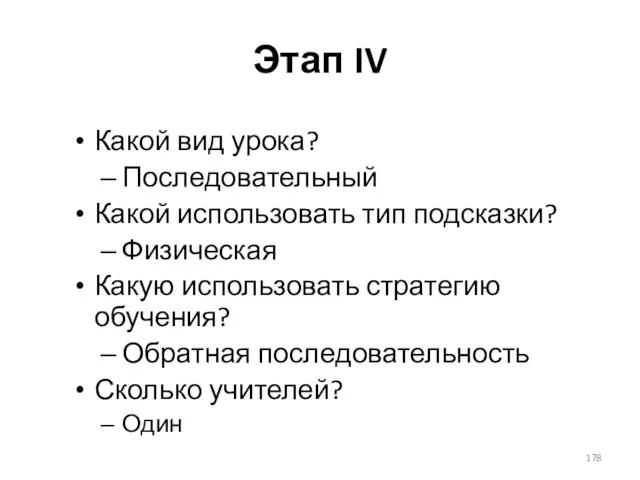 Этап IV Какой вид урока? Последовательный Какой использовать тип подсказки? Физическая