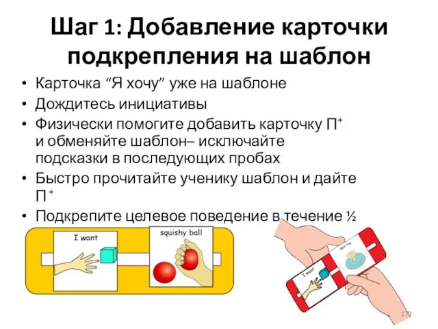 Шаг 1: Добавление карточки подкрепления на шаблон Карточка “Я хочу” уже