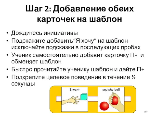 Шаг 2: Добавление обеих карточек на шаблон Дождитесь инициативы Подскажите добавить“Я