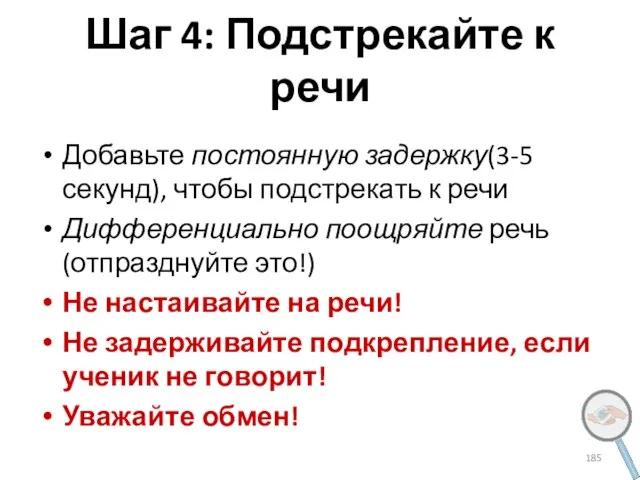 Шаг 4: Подстрекайте к речи Добавьте постоянную задержку(3-5 секунд), чтобы подстрекать