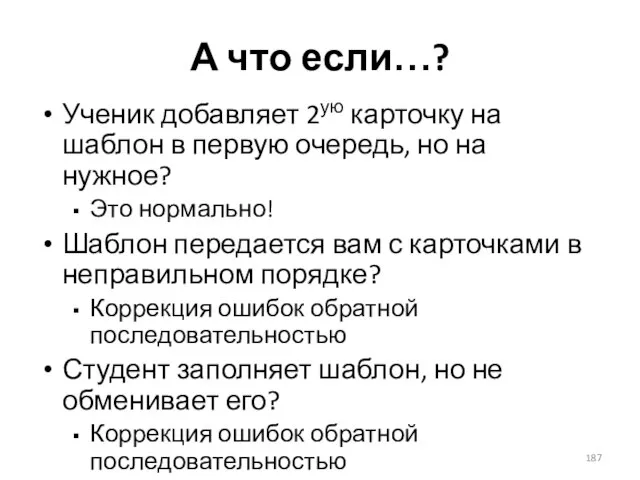 А что если…? Ученик добавляет 2ую карточку на шаблон в первую