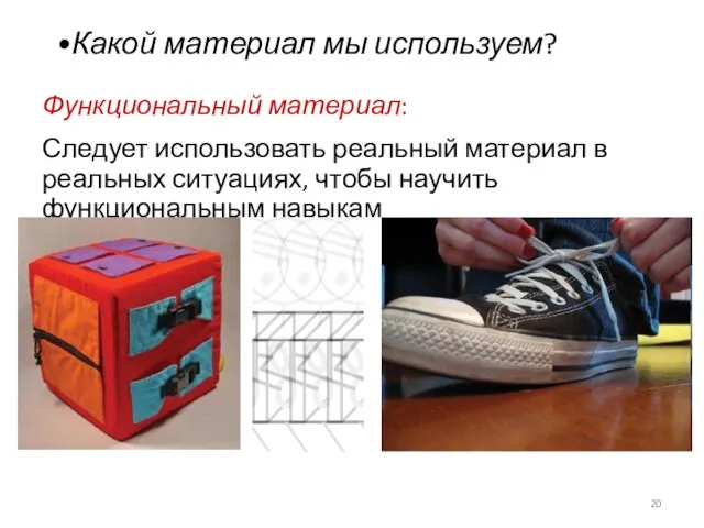 Функциональный материал: Следует использовать реальный материал в реальных ситуациях, чтобы научить