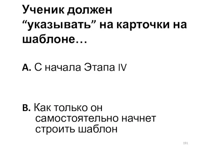 Ученик должен “указывать” на карточки на шаблоне… A. С начала Этапа