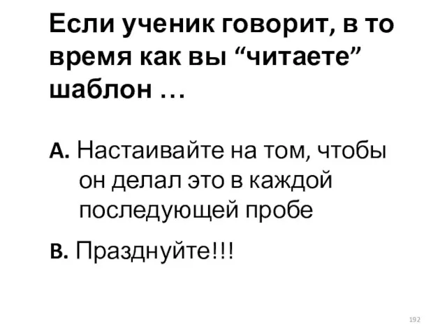 Если ученик говорит, в то время как вы “читаете” шаблон …