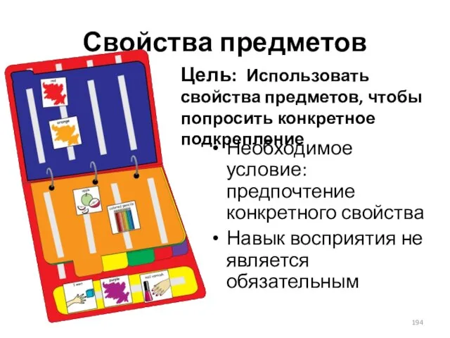 Свойства предметов Необходимое условие: предпочтение конкретного свойства Навык восприятия не является