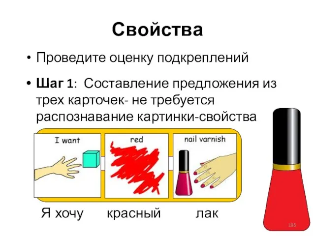 Свойства Проведите оценку подкреплений Шаг 1: Составление предложения из трех карточек-