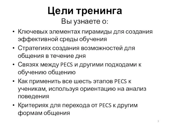 Цели тренинга Вы узнаете о: Ключевых элементах пирамиды для создания эффективной