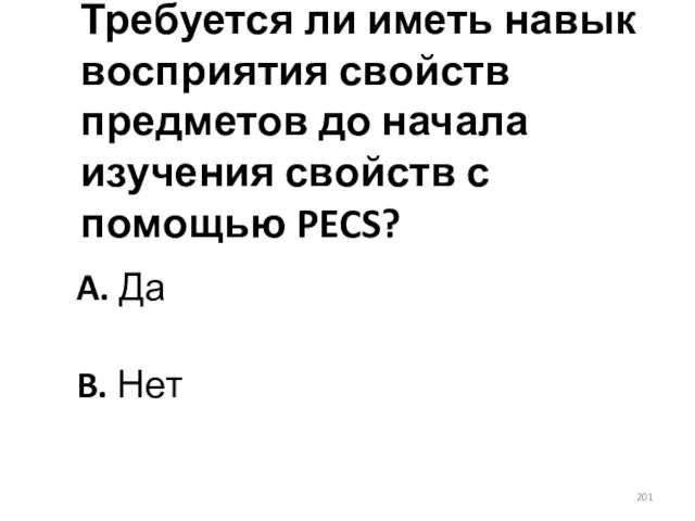 Требуется ли иметь навык восприятия свойств предметов до начала изучения свойств