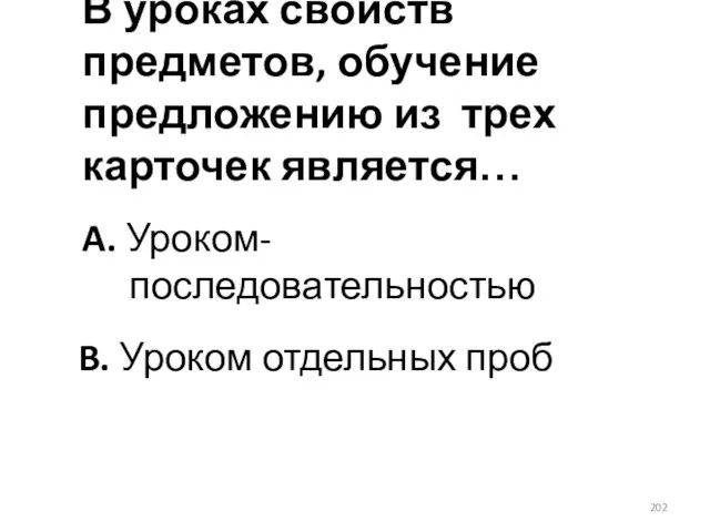 В уроках свойств предметов, обучение предложению из трех карточек является… A. Уроком-последовательностью B. Уроком отдельных проб