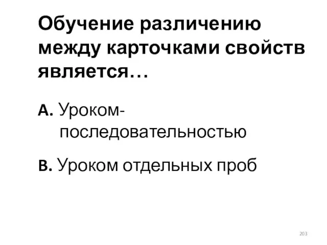 Обучение различению между карточками свойств является… A. Уроком-последовательностью B. Уроком отдельных проб