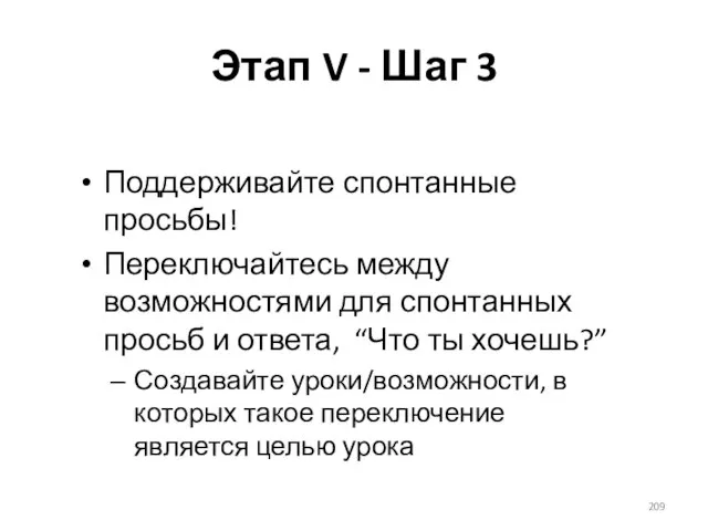 Этап V - Шаг 3 Поддерживайте спонтанные просьбы! Переключайтесь между возможностями