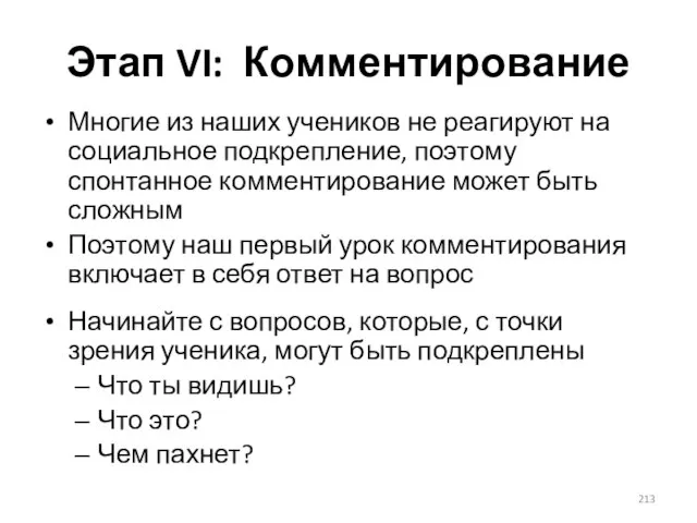 Этап VI: Комментирование Многие из наших учеников не реагируют на социальное