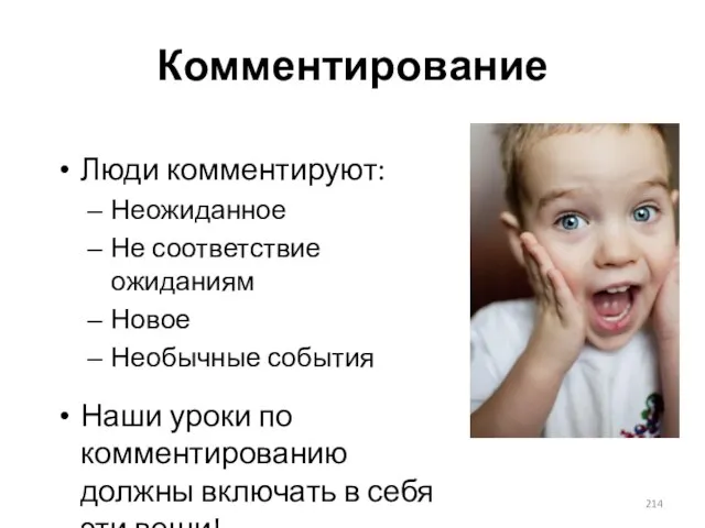 Комментирование Люди комментируют: Неожиданное Не соответствие ожиданиям Новое Необычные события Наши