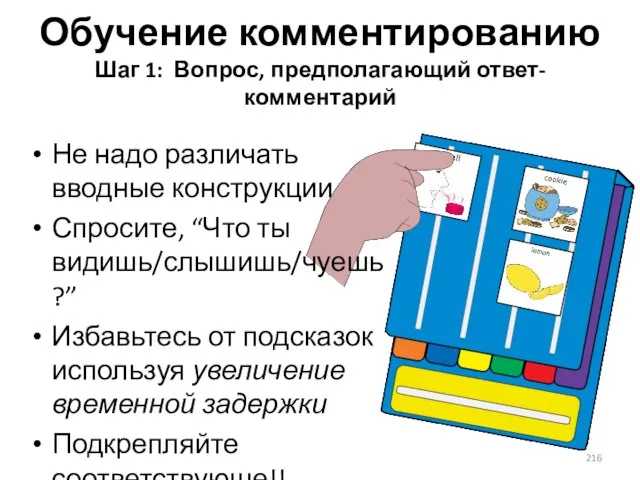 Обучение комментированию Шаг 1: Вопрос, предполагающий ответ-комментарий Не надо различать вводные