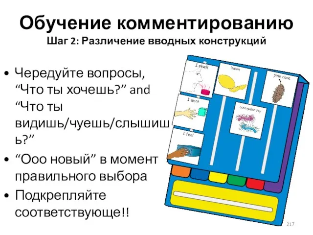 Обучение комментированию Шаг 2: Различение вводных конструкций Чередуйте вопросы, “Что ты