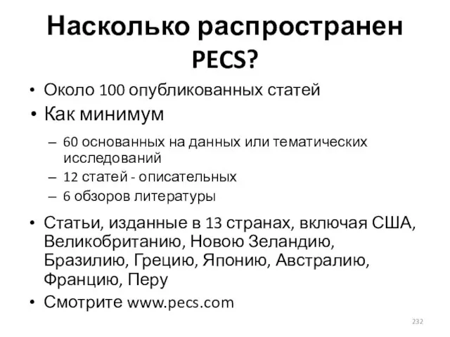 Насколько распространен PECS? Около 100 опубликованных статей Как минимум 60 основанных