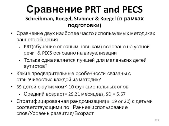 Сравнение PRT and PECS Schreibman, Koegel, Stahmer & Koegel (в рамках